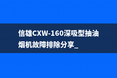 信雄CXW-160深吸型抽油烟机故障排除分享 