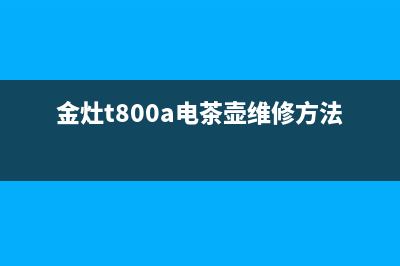 金灶B170A电茶壶不加热显示E1故障代码 (金灶t800a电茶壶维修方法)