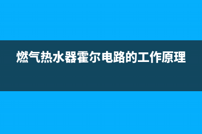 燃气热水器的霍尔元件的检测方法 (燃气热水器霍尔电路的工作原理)