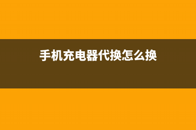 手机充电器代换小LED灯的驱动电源 (手机充电器代换怎么换)