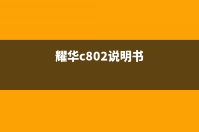 华耀HY-803FC盲文语音电饭煲不通电的检修思路 (耀华c802说明书)