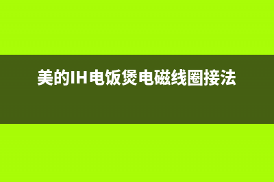 美的IH电饭煲电源芯片VIP26L烧毁后的修复 (美的IH电饭煲电磁线圈接法)