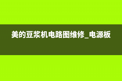 美的豆浆机电路原理图 (美的豆浆机电路图维修 电源板)