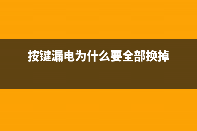 按键板受潮漏电导致苏泊尔CFXB50HZ6-120显示屏乱闪 (按键漏电为什么要全部换掉)