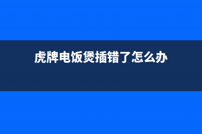 虎牌电饭煲插错到220V电压烧毁后的故障修理 (虎牌电饭煲插错了怎么办)