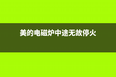 美的电磁炉中VIPER12A从18V上升到29V的原因分析 (美的电磁炉中途无故停火)