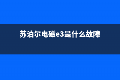 苏泊尔C19S04电磁炉不通电的检修思路 (苏泊尔电磁e3是什么故障)