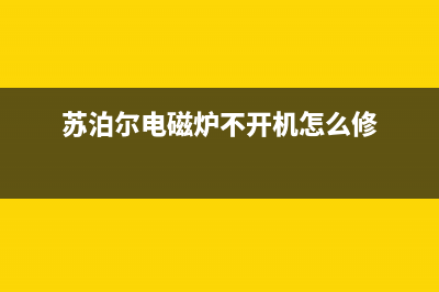 苏泊尔电磁炉不加热故障艰难维修过程 (苏泊尔电磁炉不开机怎么修)