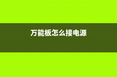 用万能电源板修复九阳JYC-21ES55C电磁炉不通电故障 (万能板怎么接电源)