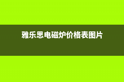 雅乐思YLS19D电磁炉显示E1代码的检修思路 (雅乐思电磁炉价格表图片)