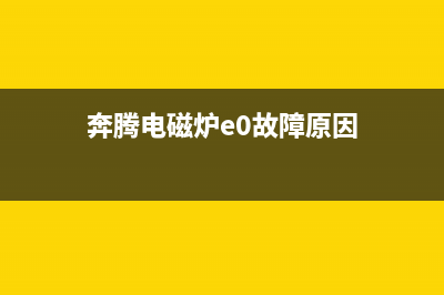 维修电磁炉不爆功率管的小诀窍 (电磁炉通电不加热维修需要多少钱?)