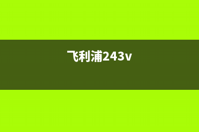 飞利浦HD2136电压力煲不加热有滴滴声的检修思路 (飞利浦243v)