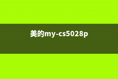 美的MY-CS5036P电饭煲不通电的检修思路 (美的my-cs5028p)