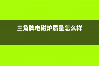 三角牌QZ-20（N）电磁炉不加热的检修思路 (三角牌电磁炉质量怎么样)