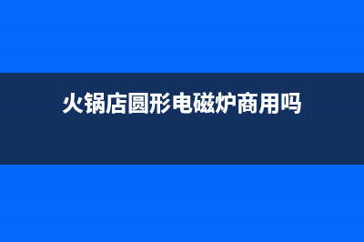 火锅店圆形电磁炉开机反复显示E0代码的维修 (火锅店圆形电磁炉商用吗)