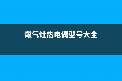 万和强排热水器出现E1代码故障的维修 (万和强排热水器点着就灭)