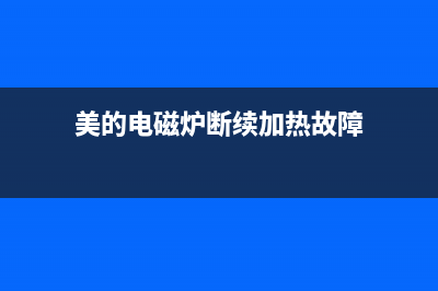 美的电磁炉断续加热通病检修思路 (美的电磁炉断续加热故障)