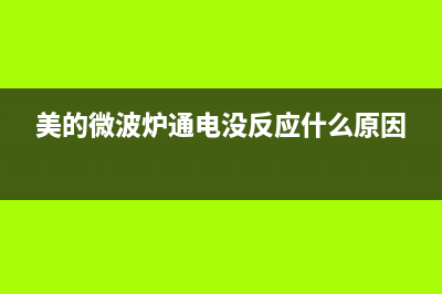 美的C21-R2102电磁炉间歇性加热的检修思路 (美的电磁故障)