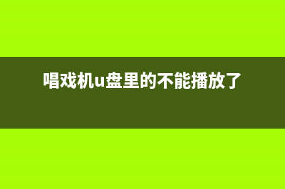 唱戏机U盘接口的焊接技巧分享 (唱戏机u盘里的不能播放了)