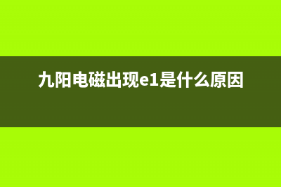 九阳C21-SK011电磁炉不通电的检修思路 (九阳电磁出现e1是什么原因)