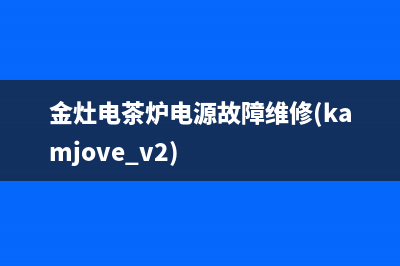 金灶K9电茶炉显示E4代码且不加热的检修思路 (金灶电茶炉电源故障维修(kamjove v2))