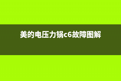 美的电压力锅C6代码故障的维修过程 (美的电压力锅c6故障图解)