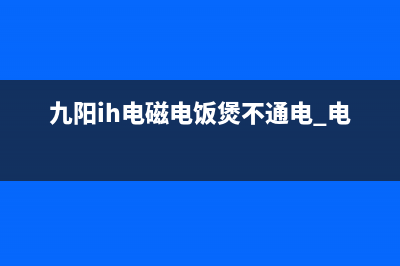 用VIPer12代换ACT30B修复九阳电磁炉不通电故障 (viper12a代换ap8012)