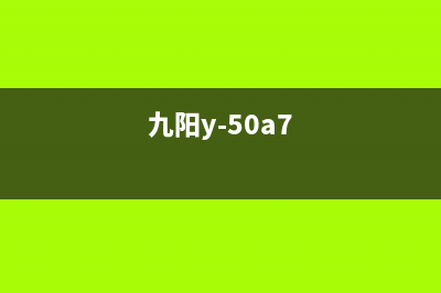 九阳JYY-50K1电压力锅煮熟饭后有异响的处理 (九阳y-50a7)