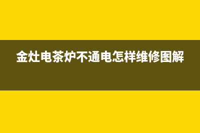 金灶电茶炉不通电的检修思路过程（图） (金灶电茶炉不通电怎样维修图解)