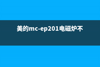 美的MC-EP201电磁炉不加热且报警的检修思路 (美的mc-ep201电磁炉不加热)