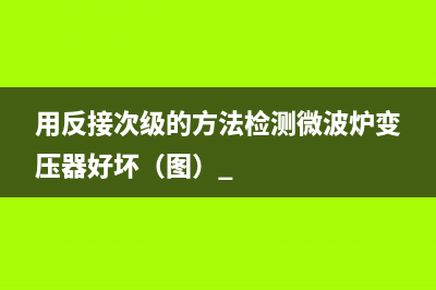 艾米特电磁炉不加热有报警声的检修思路 (艾美特电磁炉按键失灵)