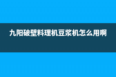 九阳破壁料理机显示E02故障代码的原因 (九阳破壁料理机豆浆机怎么用啊)