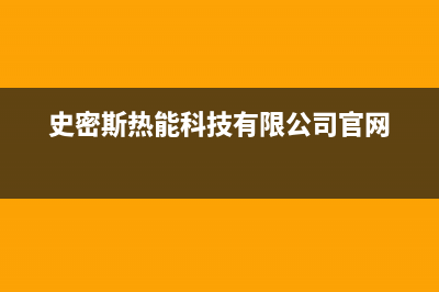 A.O史密斯速热电热水器不加热的检修思路 (史密斯热能科技有限公司官网)