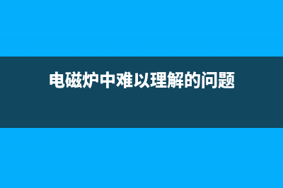 电磁炉中难以理解及维修中容易忽略的电路分析 (电磁炉中难以理解的问题)