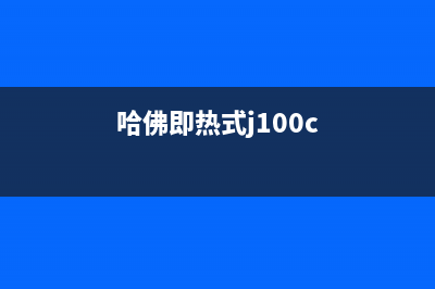 哈佛牌即热式电热水器加热不正常的维修 (哈佛即热式j100c)