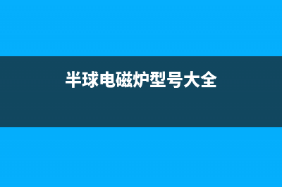 半球XD-18A电磁炉不加热且指示灯闪的检修思路 (半球电磁炉型号大全)