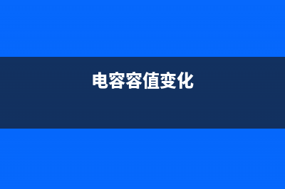 因电容的容量变异导致美的电磁炉触屏失灵维修一例 (电容容值变化)