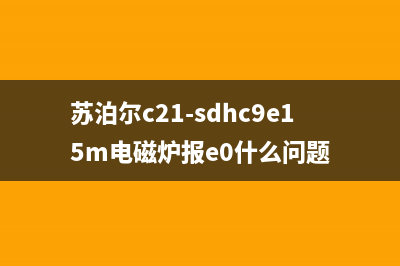 苏泊尔C21-SDHC9E15T电磁炉不通电的复杂检修思路 (苏泊尔c21-sdhc9e15m电磁炉报e0什么问题)