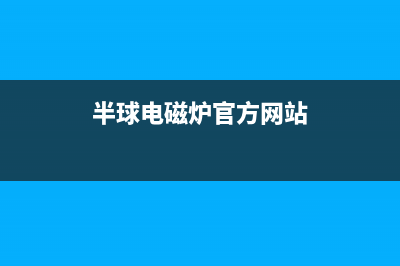 苏泊尔CFXB50HC2-120电饭煲不加热的检修思路 (苏泊尔cFXB50A2A一90电路图)