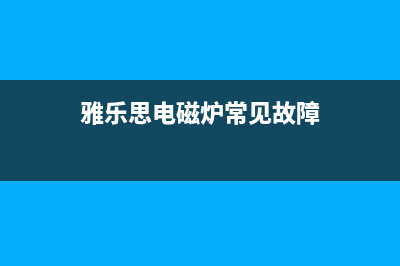 雅乐思电磁炉采用Y1D-AD主板按键错乱的检修思路 (雅乐思电磁炉常见故障)