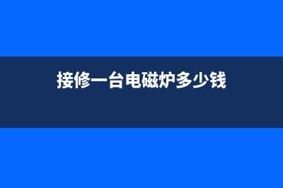 九阳C21-SC008电磁炉不加热的检修思路 (九阳c21-sc008电磁炉不加热)