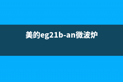 美的EG21B-AN微波炉不加热的检修思路 (美的eg21b-an微波炉)