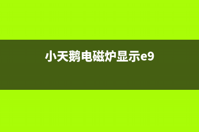 小天鹅电磁炉可以加热但调减少键无反应的检修思路 (小天鹅电磁炉显示e9)