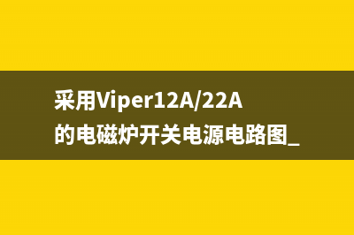 长岭ZC-18电磁炉不加热的检修思路 (长城电磁炉电路图)