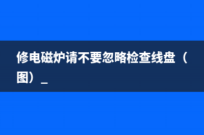 苏泊尔CYSB50YC9电压力锅常见的故障检修 (苏泊尔cysb50yc9一100)