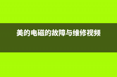 微波炉的工作原理与打火故障原因分析 (微波炉的工作原理)