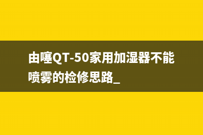 一款典型的家用加湿器电路原理分析（图） (推荐一款家用)