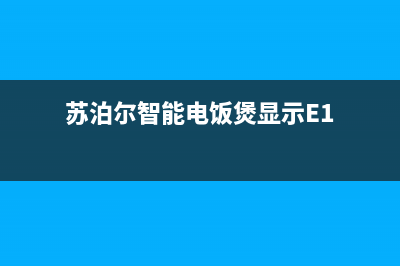 苏泊尔智能电饭煲FC29电源板常见检修思路 (苏泊尔智能电饭煲显示E1)