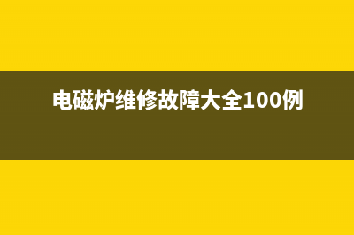 象印NP-HIH18电饭煲不加热的检修思路 (象印电饭煲nphih18中文说明书)