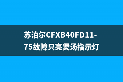 苏泊尔CFXB40FD11-75(SF0354)电饭煲不加热的检修思路 (苏泊尔CFXB40FD11-75故障只亮煲汤指示灯)